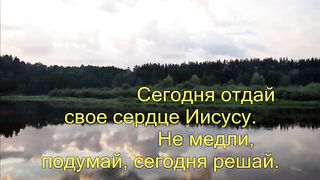 Когда ты для Господа сердце откроешь