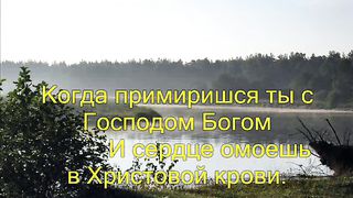 Когда ты для Господа сердце откроешь