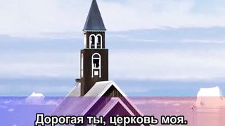 Церковь моя