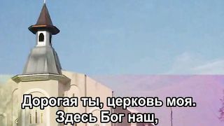 Церковь моя
