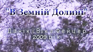 Данік і Віка Фейцер - В земній долині