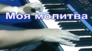 Моя молитва нехай лине