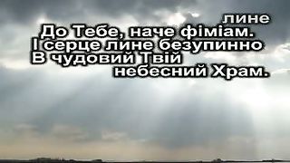 Моя молитва нехай лине