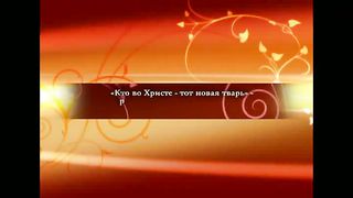 Алексей Ледяев - Секреты счастливой семьи (8/2)