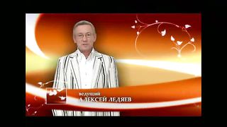 Алексей Ледяев - Секреты счастливой семьи (10/2)