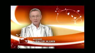 Алексей Ледяев - Секреты счастливой семьи (11/1)