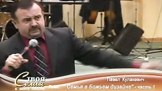 Tвоя семья в свете Библии - Семья в Божьем дизайне 1