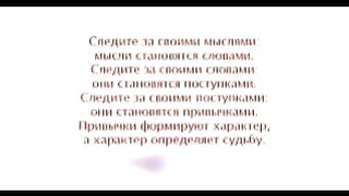 Измени свой мир - Сила слов 1