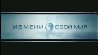 Измени свой мир - Алкоголь 2