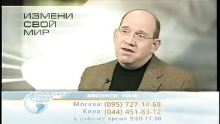 Измени свой мир - Обиды и непрощение 1