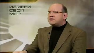 Измени свой мир - Дружба и предательство 2