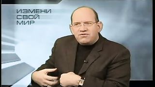 Измени свой мир - Успешный брак 1