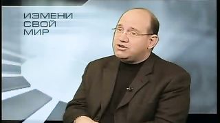 Измени свой мир - Успешный брак 2