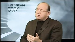 Измени свой мир - Успешный брак 2