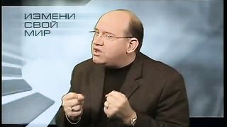 Измени свой мир - Успешный брак 2