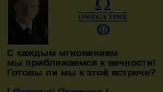 Омега Тайм Выпуск №1