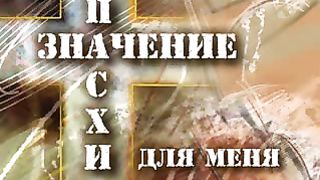 Значение Пасхи для меня