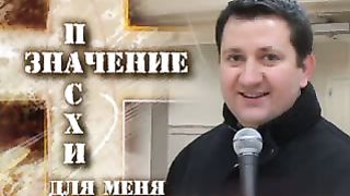 Значение Пасхи для меня