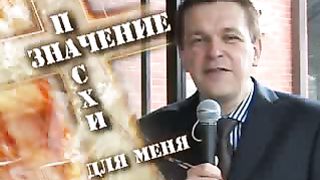 Значение Пасхи для меня