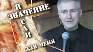 Значение Пасхи для меня