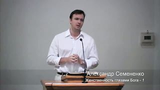 Александр Семененко - Женственность глазами Бога - 1