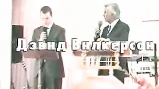 Давид Вилкерсон - Господь поднялся защитить Имя Свое