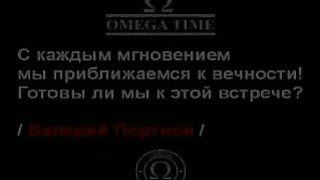 Программа Омега Тайм Выпуск №6