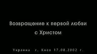 Дэвид Вилкерсон - Человеческое прикосновение Иисуса
