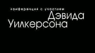 Дэвид Вилкерсон - Зов без звука
