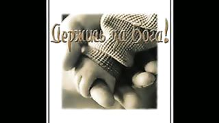 Адония - Под защитой Божьих крыл