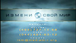 Измени свой мир - Одиночество 1