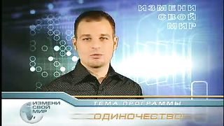 Измени свой мир - Одиночество 2