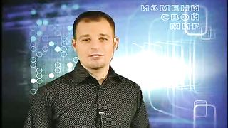 Измени свой мир - Одиночество 2