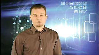 Измени свой мир - Одиночество 4