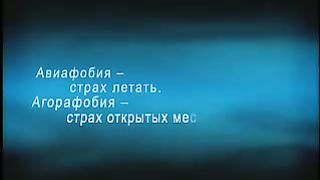 Измени свой мир - Страхи и фобии 1