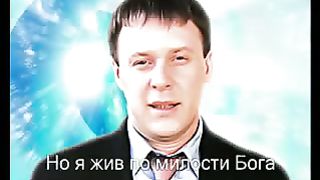 Но я жыв по милости Бога