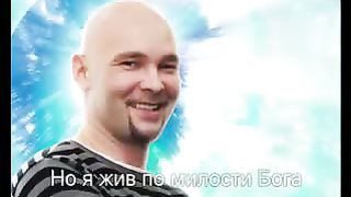 Но я жыв по милости Бога