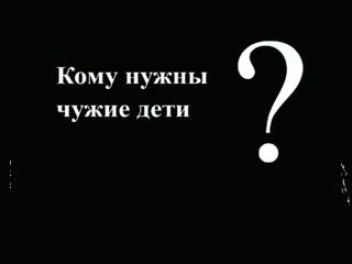 Не чужой ребенок 5. Кому нужны чужие дети. Чужие дети никому не нужны. Кому нужны чужие проблемы. Чужие не нужны.