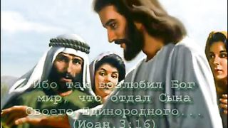 Любовь Бога к человеку