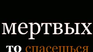 Ты можешь получить спасение
