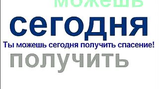 Ты можешь получить спасение