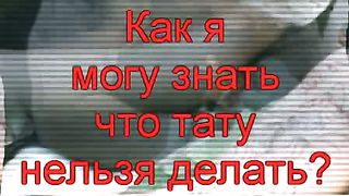 Как я могу знать что тату нельзя делать