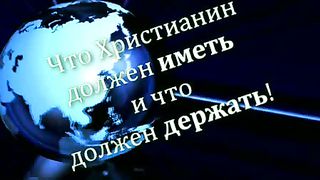 Что Христианин должен иметь
