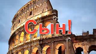 Павел Шавловский - Сын Стих