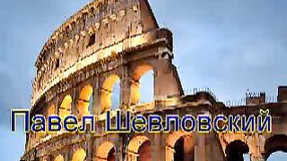 Павел Шавловский - Сын Стих