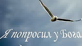 Что мы просим у Бога