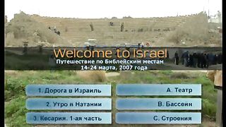 Израиль всегда Новый1