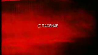 Благая весть с Реннерами - Даниил 4