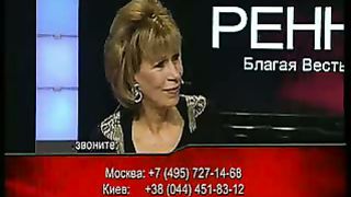 Благая весть с Реннерами - приоритети