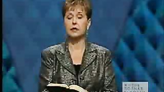 Джойс Майер - Судьбоносные решения 2